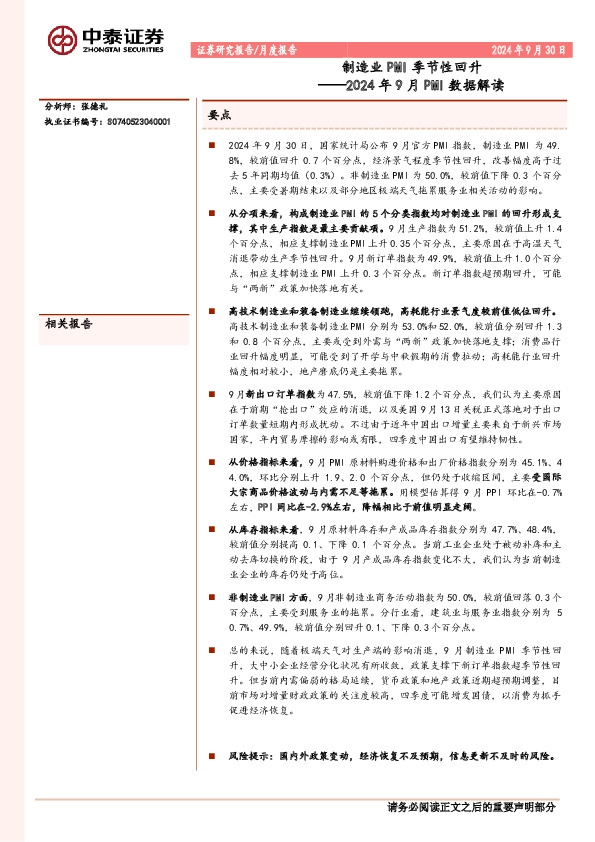 2024年9月PMI数据解读：制造业PMI季节性回升