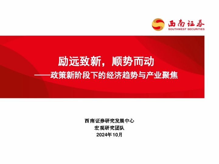 政策新阶段下的经济趋势与产业聚焦：励远致新，顺势而动