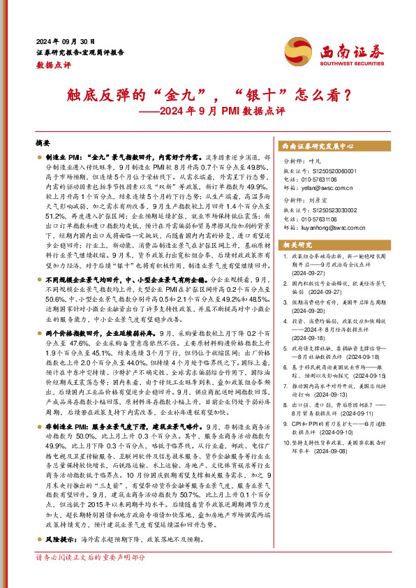 2024年9月PMI数据点评：触底反弹的“金九”，“银十”怎么看？