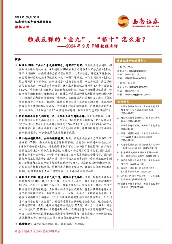 2024年9月PMI数据点评：触底反弹的“金九”，“银十”怎么看？