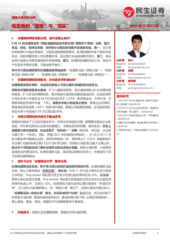 美国大选深度分析：哈里斯的“理想”与“现实”