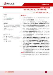 2024年9月PMI点评：经济景气总体改善，未来将持续向好
