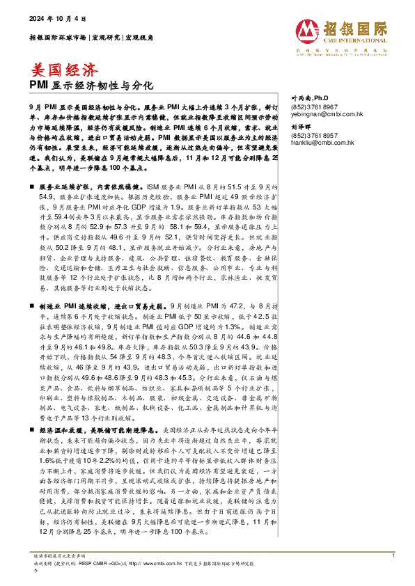 美国经济：PMI显示经济韧性与分化