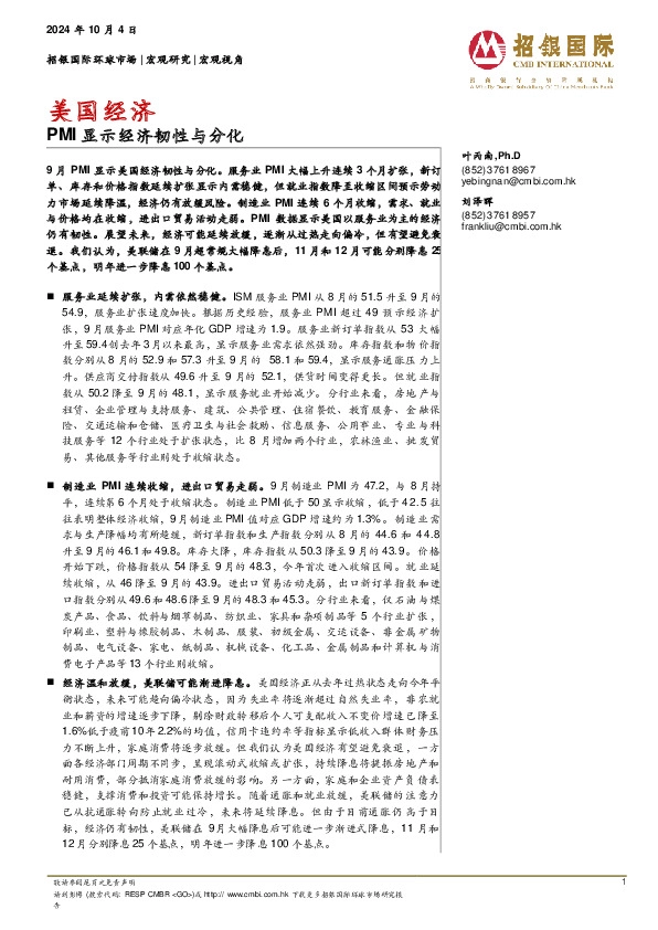 美国经济：PMI显示经济韧性与分化