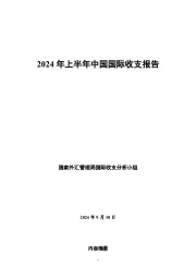 2024年上半年中国国际收支报告