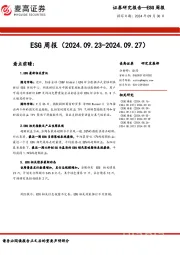 ESG周报