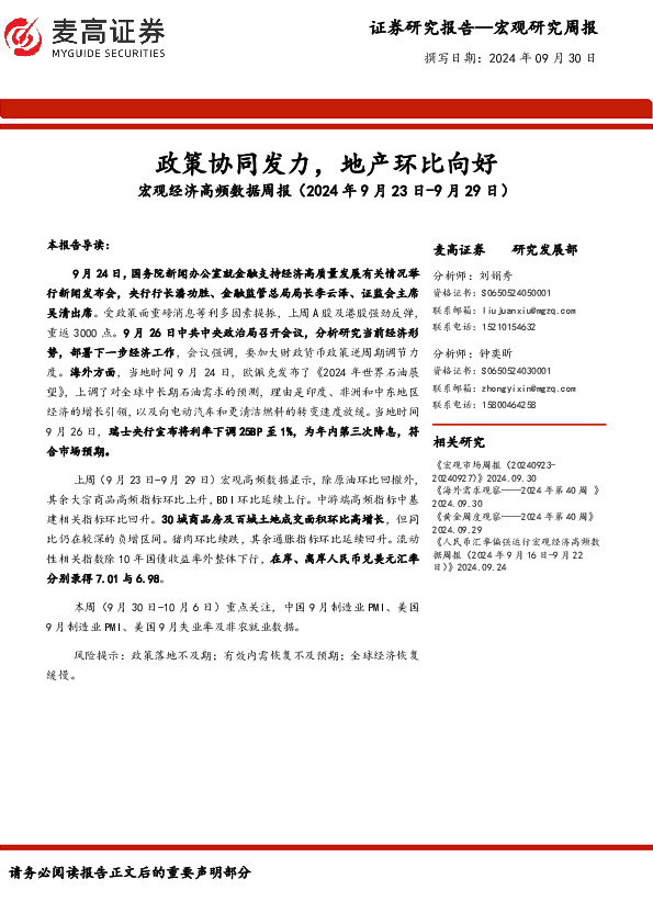 宏观经济高频数据周报：政策协同发力，地产环比向好