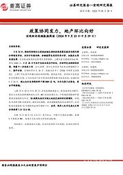 宏观经济高频数据周报：政策协同发力，地产环比向好