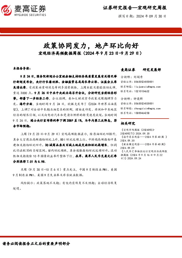 宏观经济高频数据周报：政策协同发力，地产环比向好