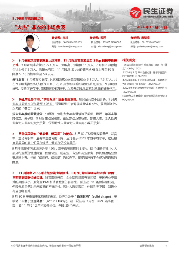 9月美国非农数据点评：“火热”非农的市场余波