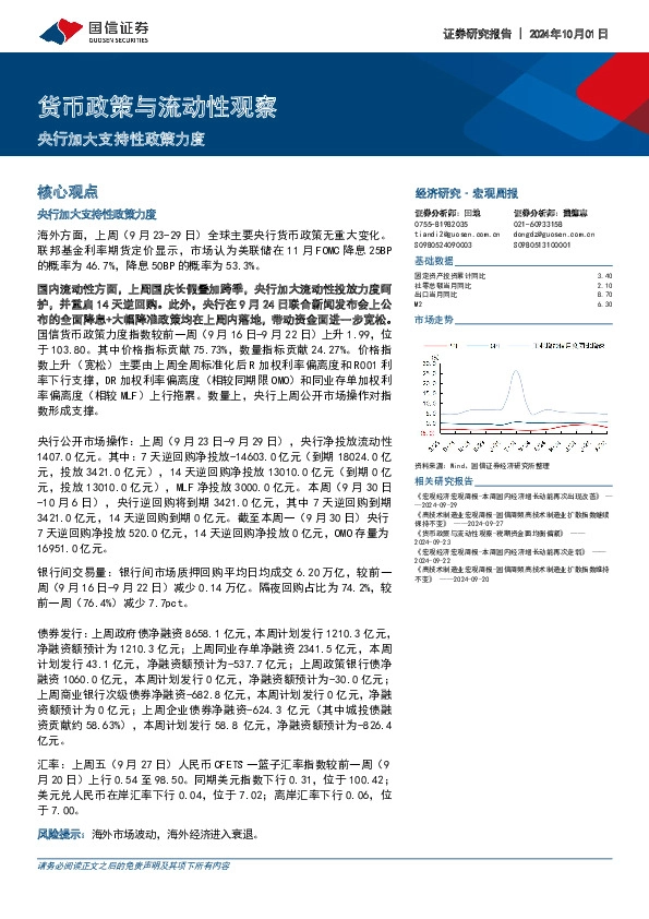 货币政策与流动性观察：央行加大支持性政策力度