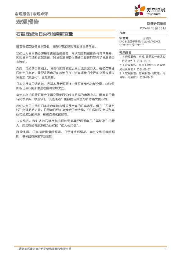 宏观报告：石破茂成为日央行加息新变量