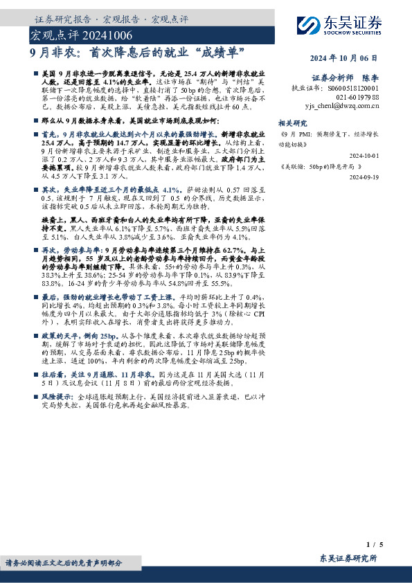 宏观点评：9月非农：首次降息后的就业“成绩单”