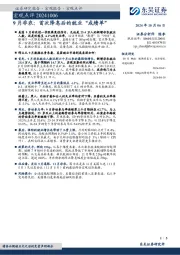 宏观点评：9月非农：首次降息后的就业“成绩单”