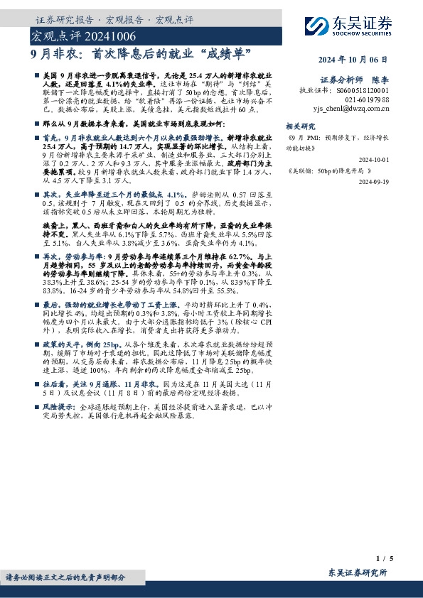 宏观点评：9月非农：首次降息后的就业“成绩单”