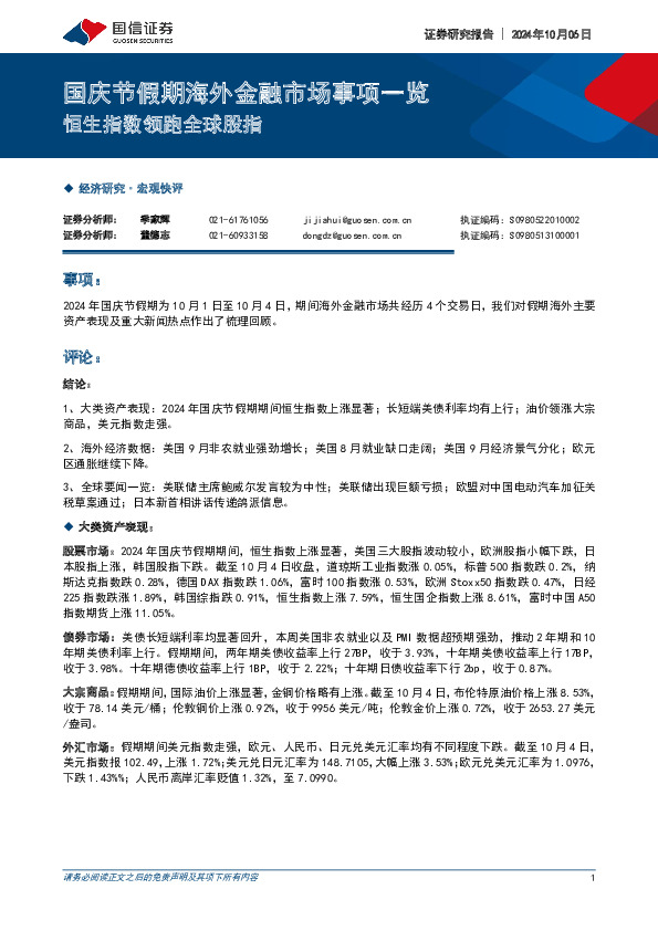 国庆节假期海外金融市场事项一览：恒生指数领跑全球股指