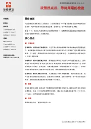 宏观月报：政策拐点后，等待周期的检验