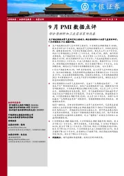 9月PMI数据点评：部分原材料加工业需求有所改善