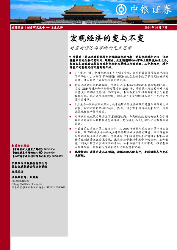 宏观经济的变与不变：对当前经济与市场的几点思考