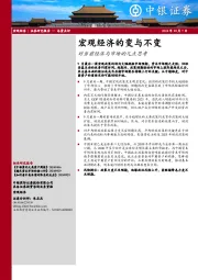 宏观经济的变与不变：对当前经济与市场的几点思考