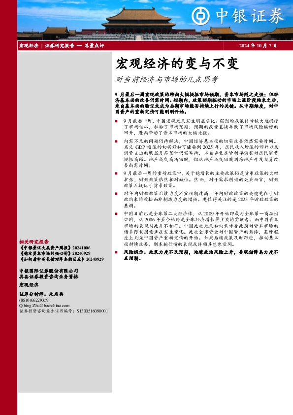 宏观经济的变与不变：对当前经济与市场的几点思考