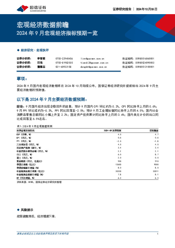 宏观经济数据前瞻：2024年9月宏观经济指标预期一览