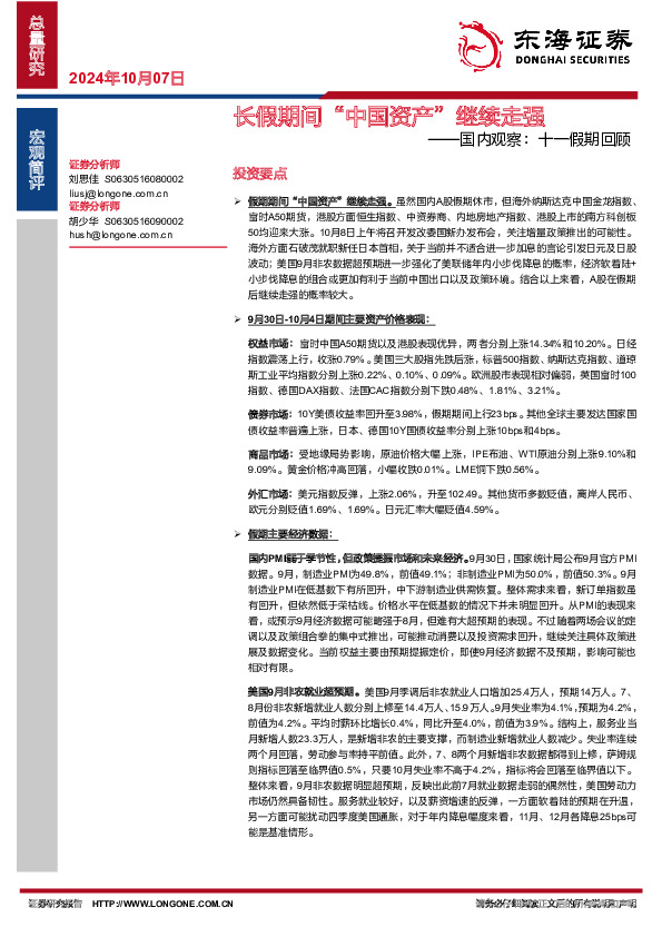 国内观察：十一假期回顾：长假期间“中国资产”继续走强