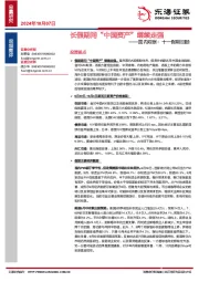 国内观察：十一假期回顾：长假期间“中国资产”继续走强