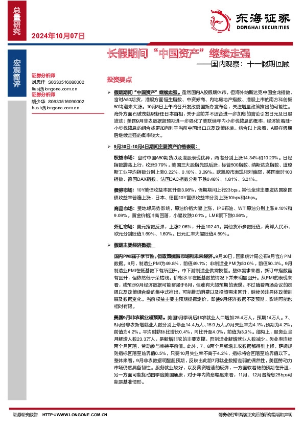 国内观察：十一假期回顾：长假期间“中国资产”继续走强