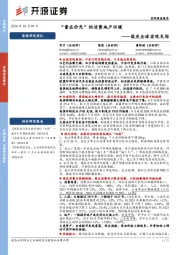 国庆全球宏观见闻：“量在价先”的消费地产回暖
