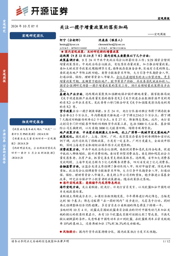 宏观周报：关注一揽子增量政策的落实加码