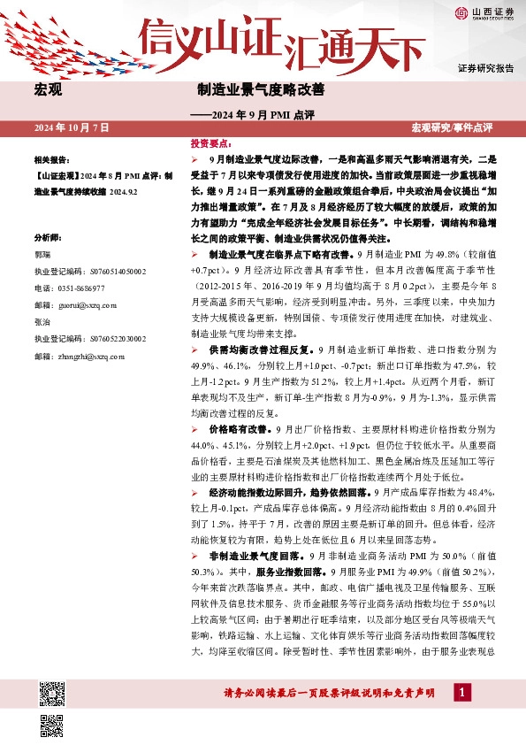 2024年9月PMI点评：制造业景气度略改善