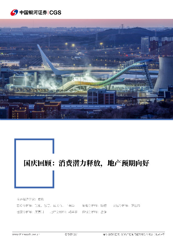 国庆回顾：消费潜力释放，地产预期向好