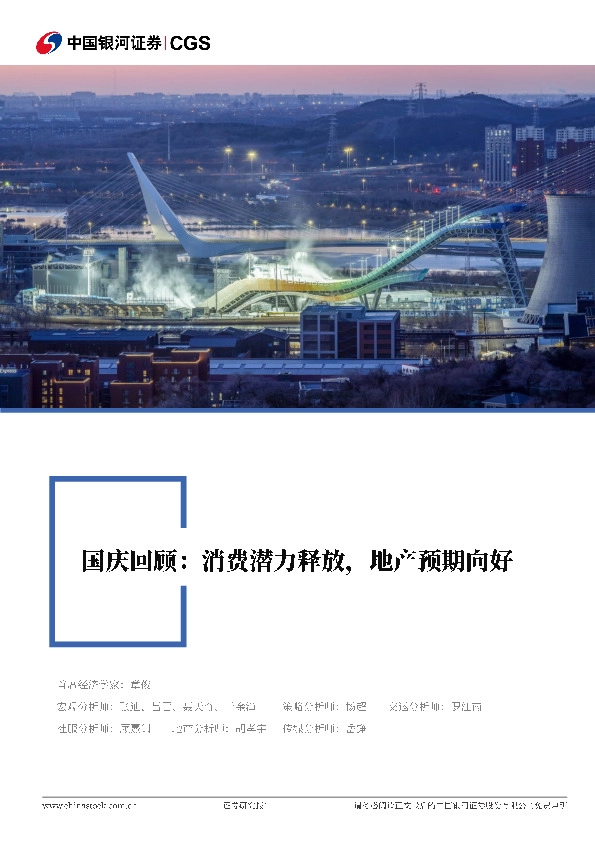 国庆回顾：消费潜力释放，地产预期向好