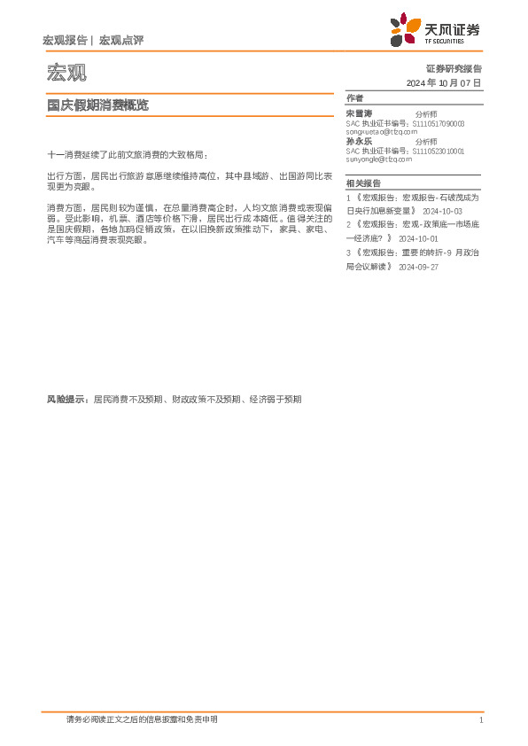 宏观点评：国庆假期消费概览