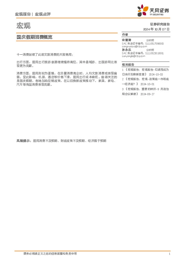 宏观点评：国庆假期消费概览
