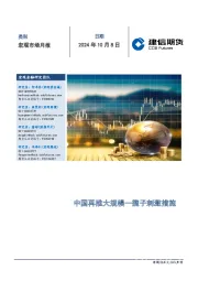 宏观市场月报：中国再推大规模一揽子刺激措施