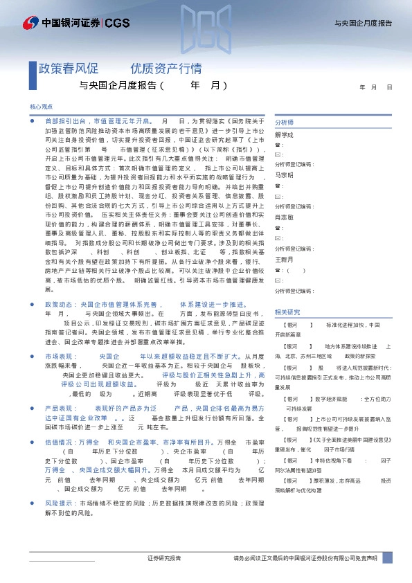 ESG与央国企月度报告：政策春风促ESG优质资产行情
