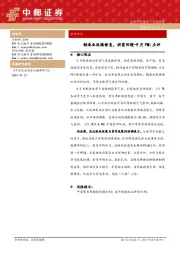 宏观研究：9月PMI点评-制造业延续修复，供需回暖