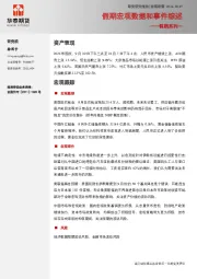 假期系列一：假期宏观数据和事件综述