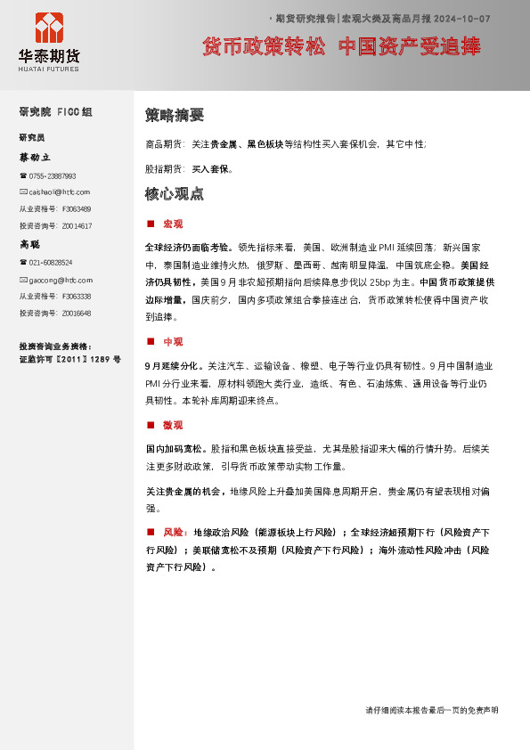 宏观大类及商品月报：货币政策转松 中国资产受追捧