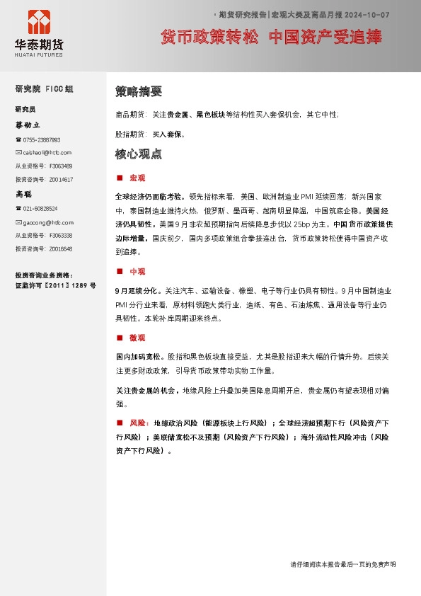 宏观大类及商品月报：货币政策转松 中国资产受追捧