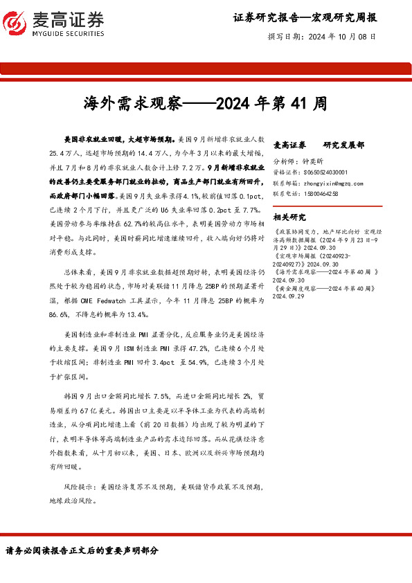 海外需求观察：2024年第41周