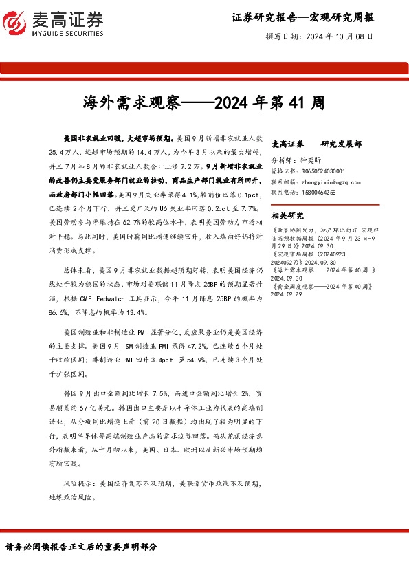 海外需求观察：2024年第41周