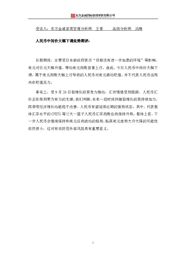 人民币中间价大幅下调走势简评