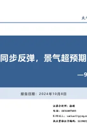 9月PMI数据点评：产需同步反弹，景气超预期回暖