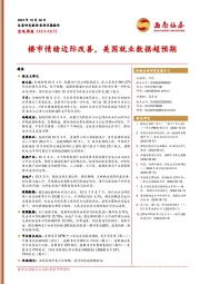 宏观周报：楼市情绪边际改善，美国就业数据超预期