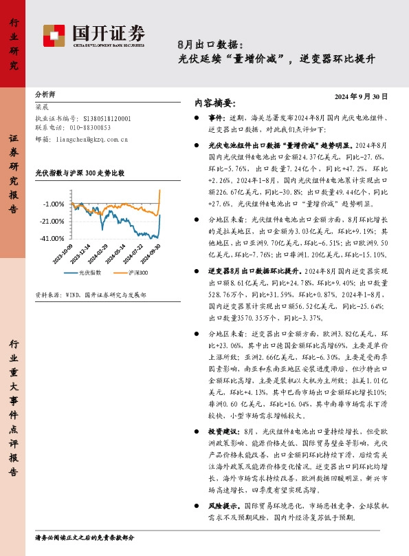 8月出口数据：光伏延续“量增价减”，逆变器环比提升