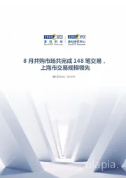 清科数据：8月并购市场共完成148笔交易，上海市交易规模领先