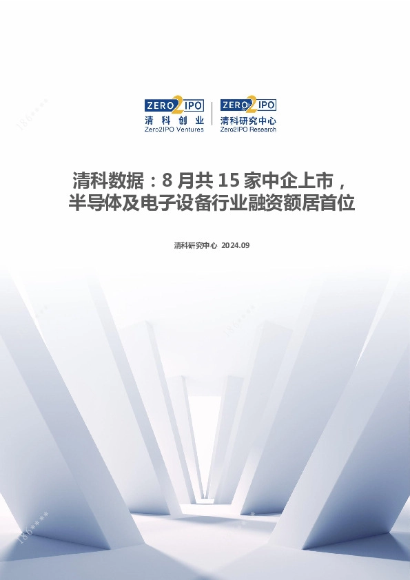 清科数据：8月共15家中企上市，半导体及电子设备行业融资额居首位